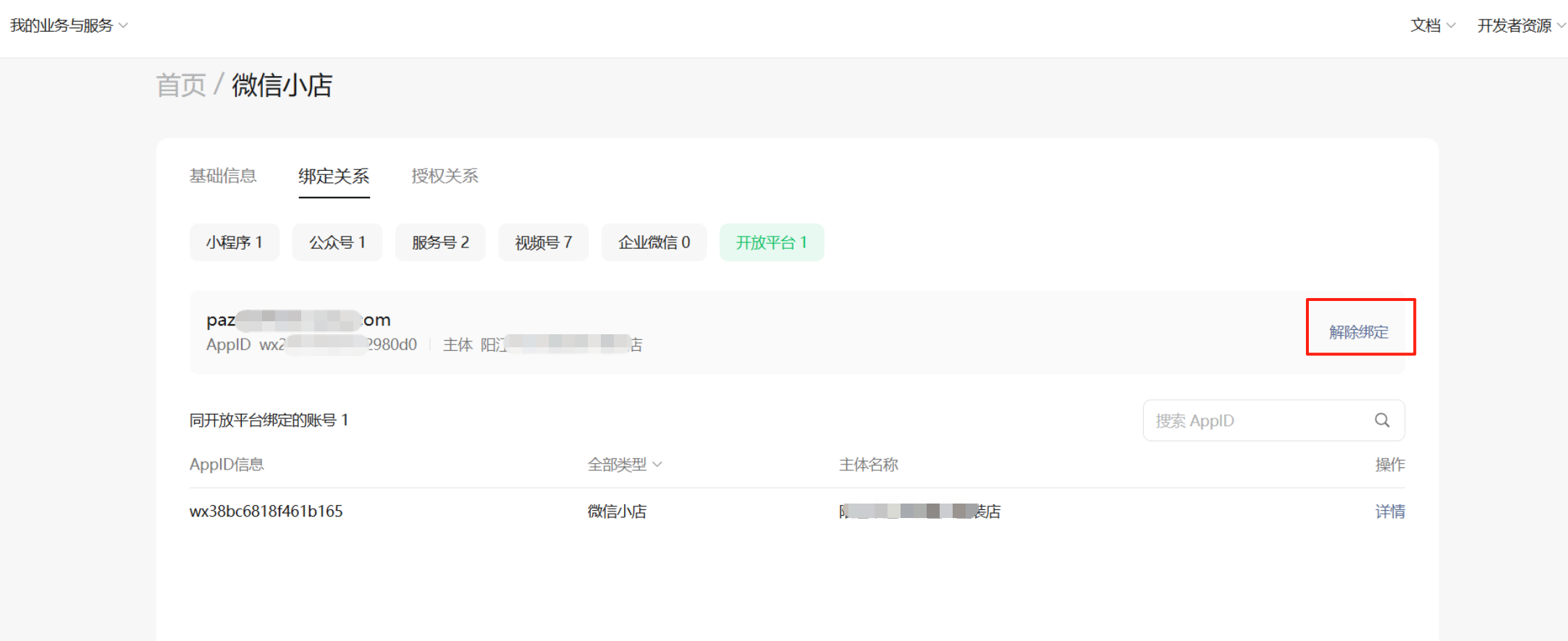 微信小店助手怎么解绑？微信小店助手解绑的方法截图
