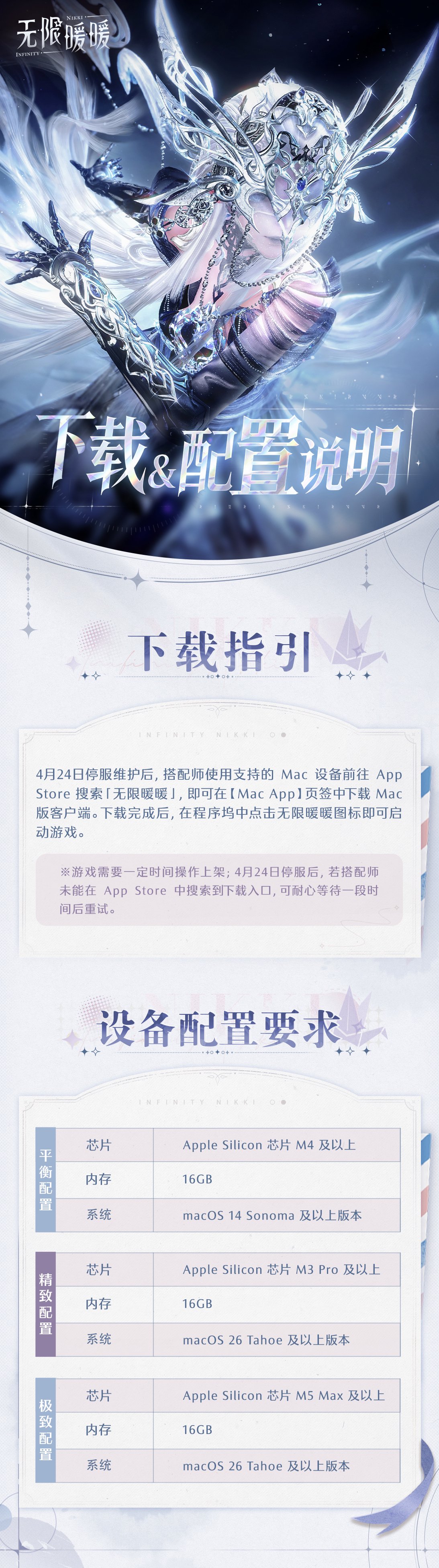 《无限暖暖》4月24日上线 Mac，暂不支持MacBook Neo及英特尔设备截图