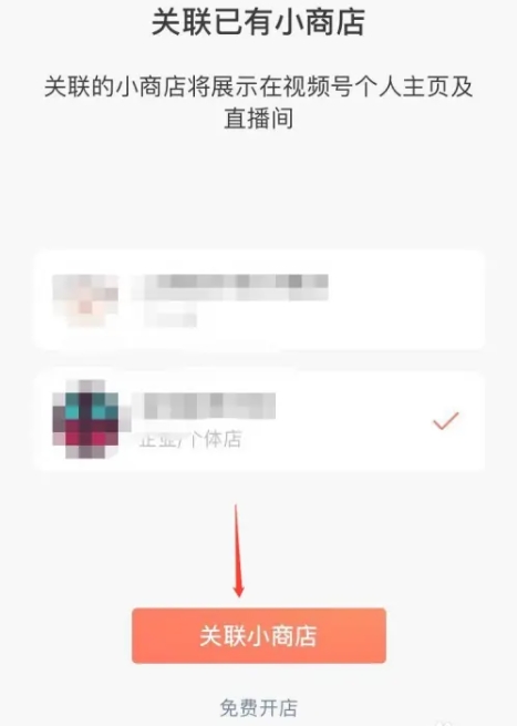 微信小店助手怎么关联视频号？微信小店助手关联视频号的方法截图
