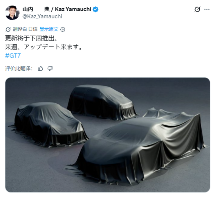 《GT赛车7》制作人官宣更新，神秘新车剪影引发玩家猜想