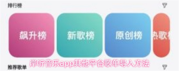 岸听音乐app怎么导入歌单？岸听音乐导入其他平台歌单的方法
