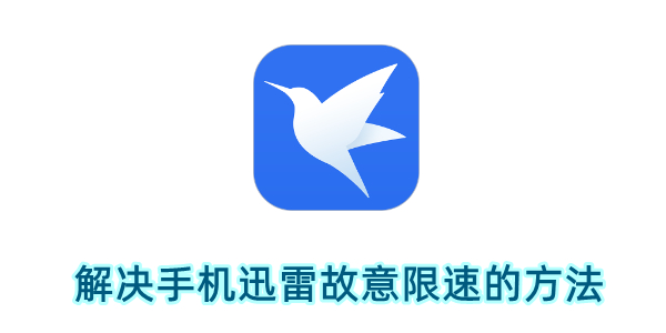 手机迅雷故意限速如何解决？解决手机迅雷故意限速的方法