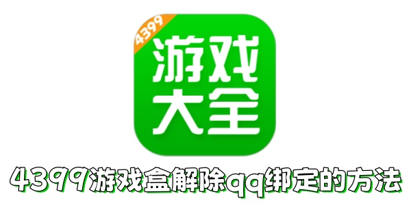 4399游戏盒如何解除qq绑定？4399游戏盒解除qq绑定的方法