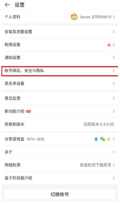 4399游戏盒如何解除qq绑定？4399游戏盒解除qq绑定的方法截图