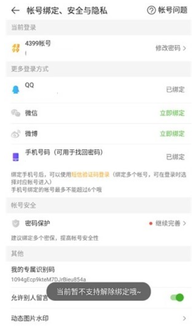 4399游戏盒如何解除qq绑定？4399游戏盒解除qq绑定的方法截图