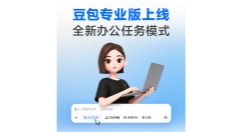 面向专业办公，豆包专业版今日上线