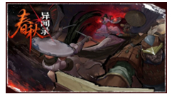 兽凶可御，执念难防，《春秋异闻录》7月16日发售