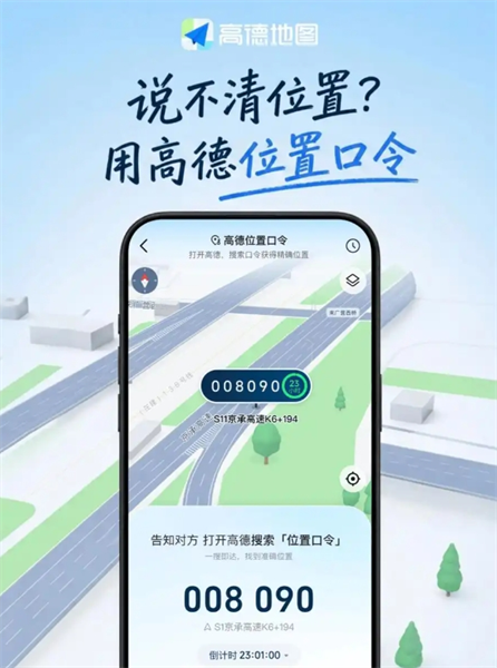 高德正式上线位置口令！说不清位置直接发6个数字
