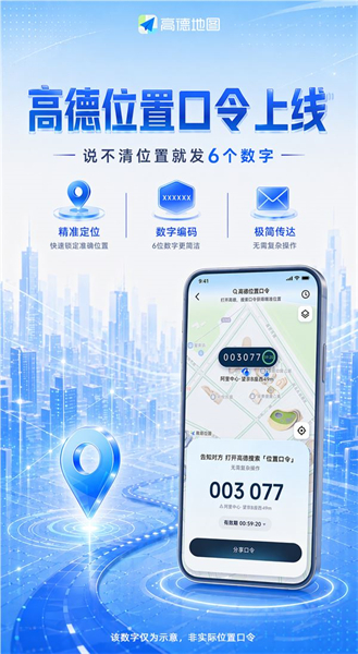 高德正式上线位置口令！说不清位置直接发6个数字截图