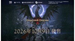 《龙之信条2：黑暗再临》全版本开启预购10月9日正式发售
