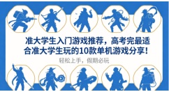高考假期必玩！10款适合准大学生的入门单机游戏推荐