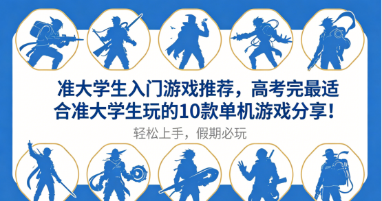 高考假期必玩！10款适合准大学生的入门单机游戏推荐