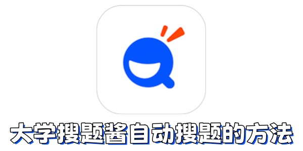 大学搜题酱如何自动搜题？大学搜题酱自动搜题的方法