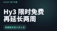 用户呼吁延期，腾讯混元Hy3免费时长延长至8月5日