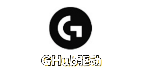 怎么解决GHub驱动卡初始化无法下载不动？GHub驱动卡初始化无法下载不动的解决办法