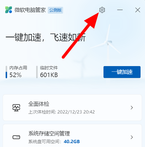 微软电脑管家如何关闭自动更新？微软电脑管家关闭自动更新的方法截图