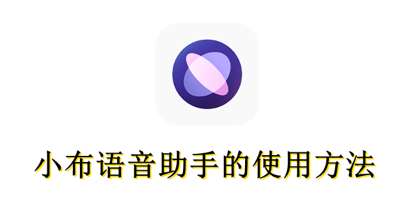 小布语音助手怎么用？小布语音助手的使用方法