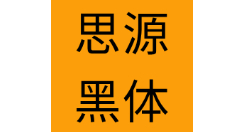 PS怎么添加思源黑体字体？PS添加思源黑体字体的操作步骤