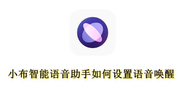 小布智能语音助手如何设置语音唤醒？小布助手设置语音唤醒的方法