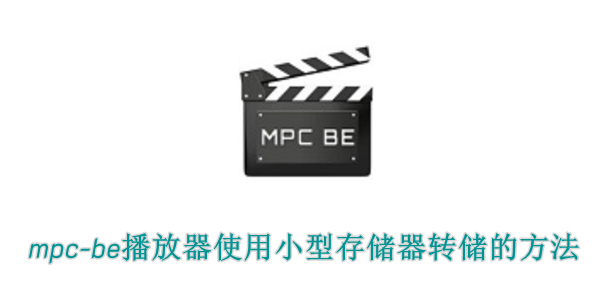 mpc-be播放器怎样用小型存储器转储？mpc-be播放器使用小型存储器转储的方法