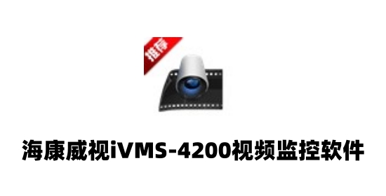 ivms-4200客户端怎么用？ivms-4200客户端使用教程