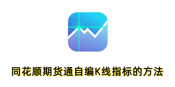 同花顺期货通怎么自编K线指标？同花顺期货通自编K线指标的方法