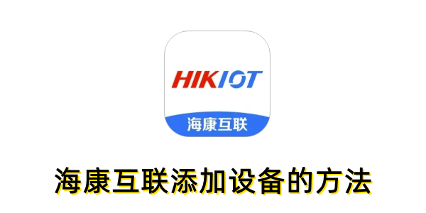 海康互联怎么添加设备？海康互联添加设备的方法