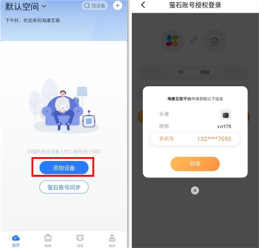 海康互联怎么添加设备？海康互联添加设备的方法截图