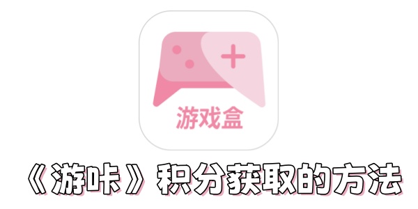 《游咔》积分如何获取？《游咔》积分获取的方法