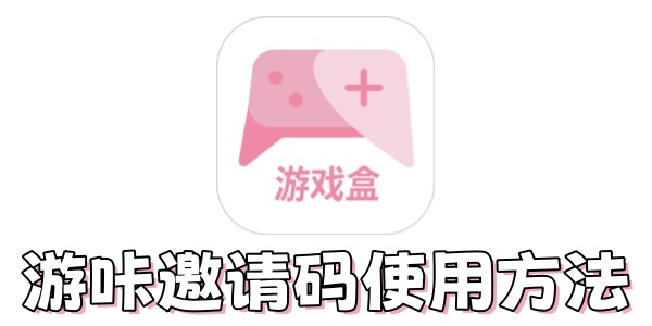 游咔邀请码怎么用？游咔邀请码使用方法
