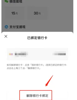 《今日头条》如何解绑银行卡？《今日头条》解绑银行卡方法截图