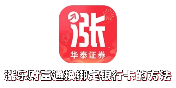 涨乐财富通怎么换绑定银行卡？涨乐财富通换绑定银行卡的方法