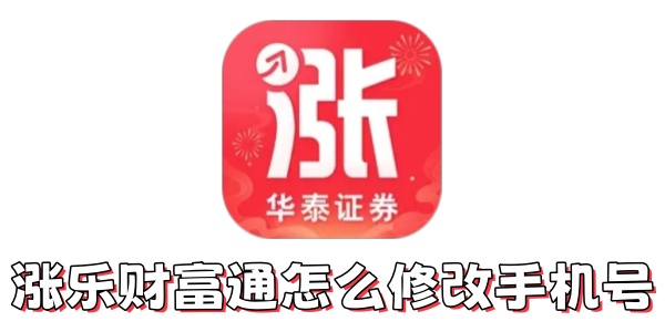 涨乐财富通怎么修改手机号？涨乐财富通修改手机号的方法
