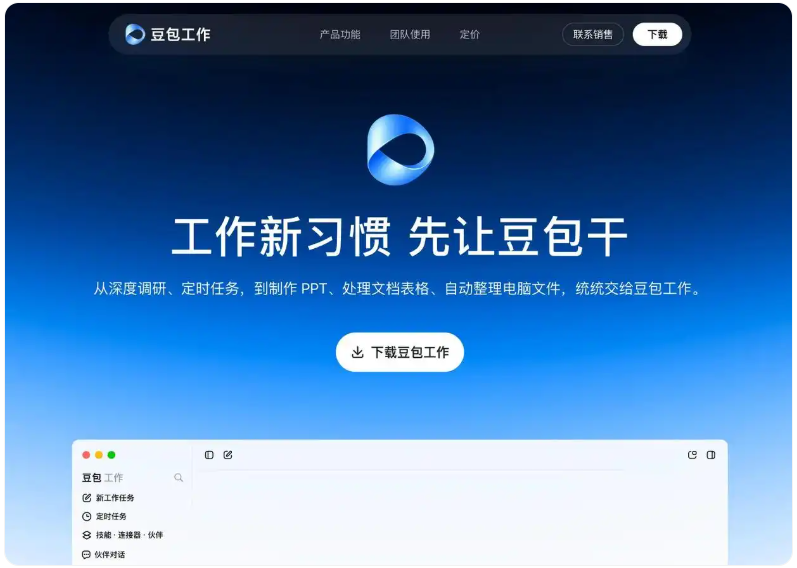 豆包工作全新发布：AI不止生成内容，更能自主完成工作截图