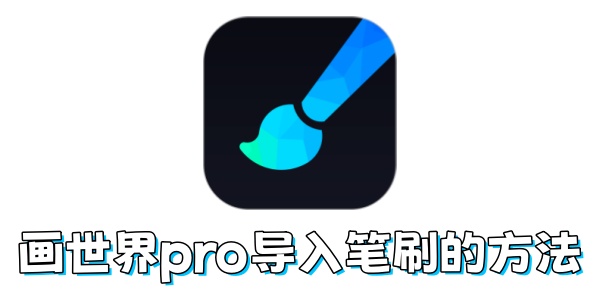 画世界pro如何导入笔刷？画世界pro导入笔刷的方法