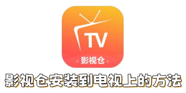 影视仓如何安装到电视上？影视仓安装到电视上的方法