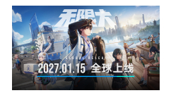 网易《无限大》无角色卡池，2027年1月15日PC/PS5/移动端免费上线