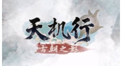 轩辕剑之父全新作品亮相！《天机行：古朝之影》登陆多平台
