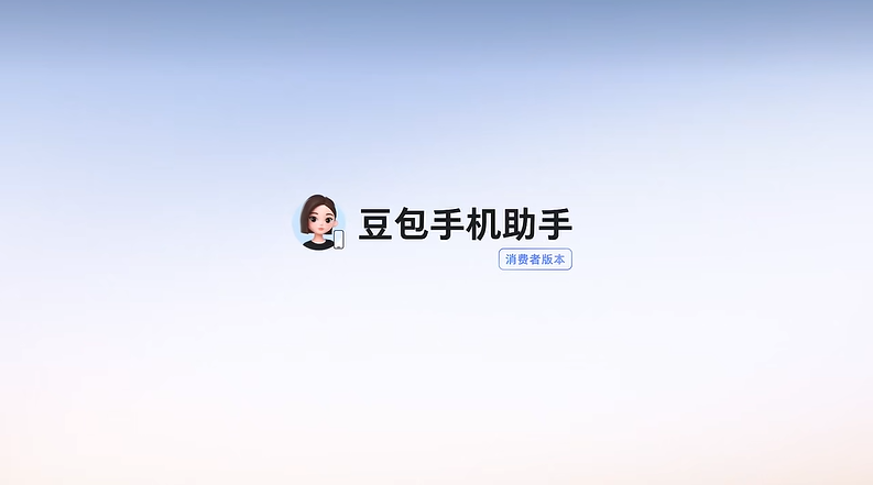 正式发布！豆包手机助手消费者版登场