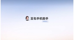 正式发布！豆包手机助手消费者版登场