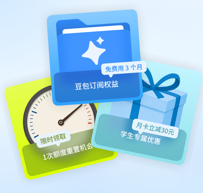豆包开学季学生优惠上线，大学生可免费领取3个月订阅权益