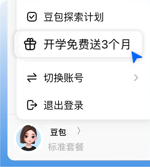 豆包开学季学生优惠上线，大学生可免费领取3个月订阅权益截图