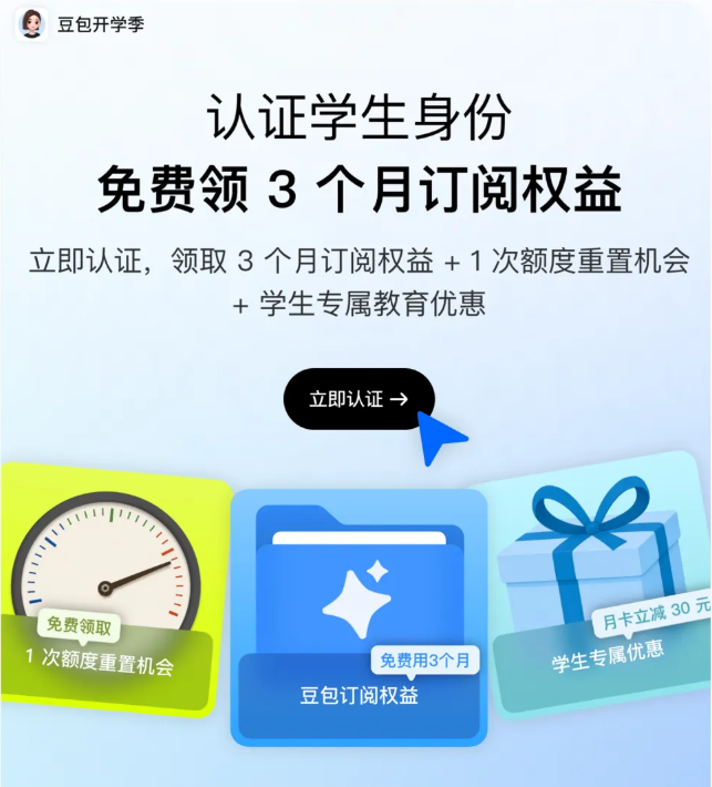 豆包开学季学生优惠上线，大学生可免费领取3个月订阅权益截图