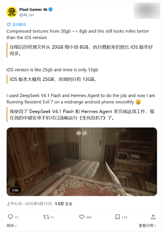 网友借助DeepSeek V4.1 Flash AI优化《生化危机7》手游，游戏帧率提升50%截图