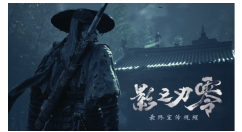 定档10月29日 《影之刃零》最终PV携新剧情、Boss与经典招式亮相