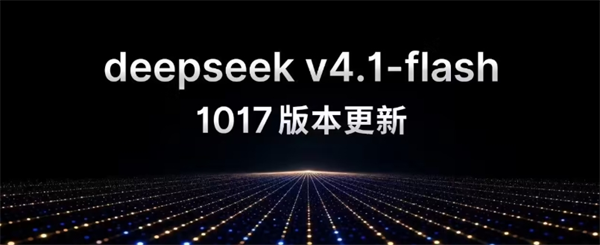 DeepSeek V4.1 Flash-1017 新版发布：性能提速，许愿式编程一键实现