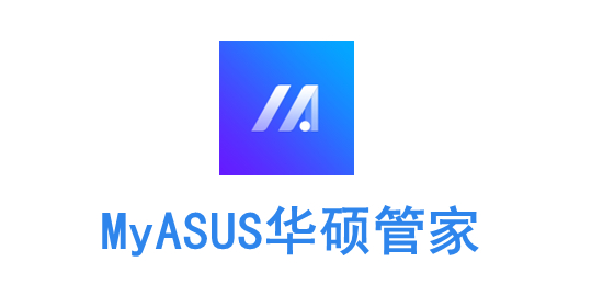 华硕电脑管家MyASUS怎么更新使用？华硕电脑管家MyASUS下载更新与功能使用教程