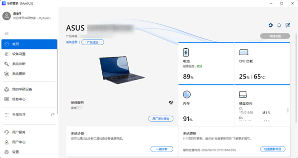 华硕电脑管家MyASUS怎么更新使用？华硕电脑管家MyASUS下载更新与功能使用教程截图