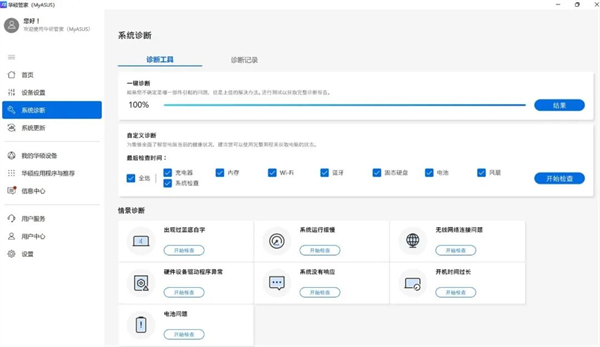 华硕电脑管家MyASUS怎么更新使用？华硕电脑管家MyASUS下载更新与功能使用教程截图