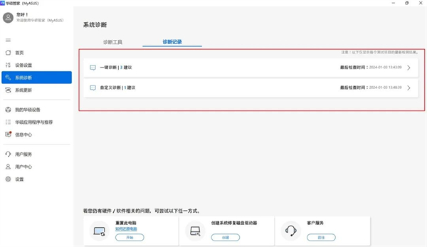 华硕电脑管家MyASUS怎么更新使用？华硕电脑管家MyASUS下载更新与功能使用教程截图